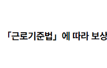 3일 이내 요양이 필요한 경우 「근로기준법」에 따라 보상을 받을 수 있는지 2022.08.05