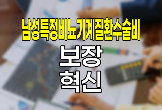 한화손해보험 남성특정비뇨기계질환수술비, 남성 건강 보장의 혁신