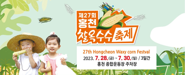 홍천찰옥수수축제-포스터