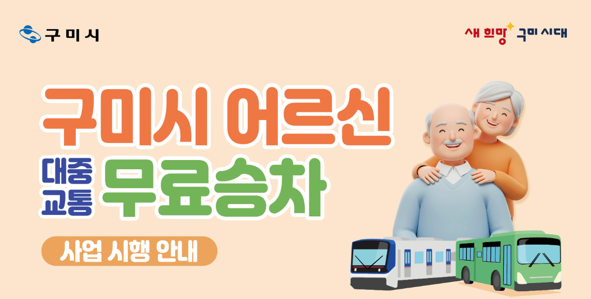 구미시어르신대중교통무료승차