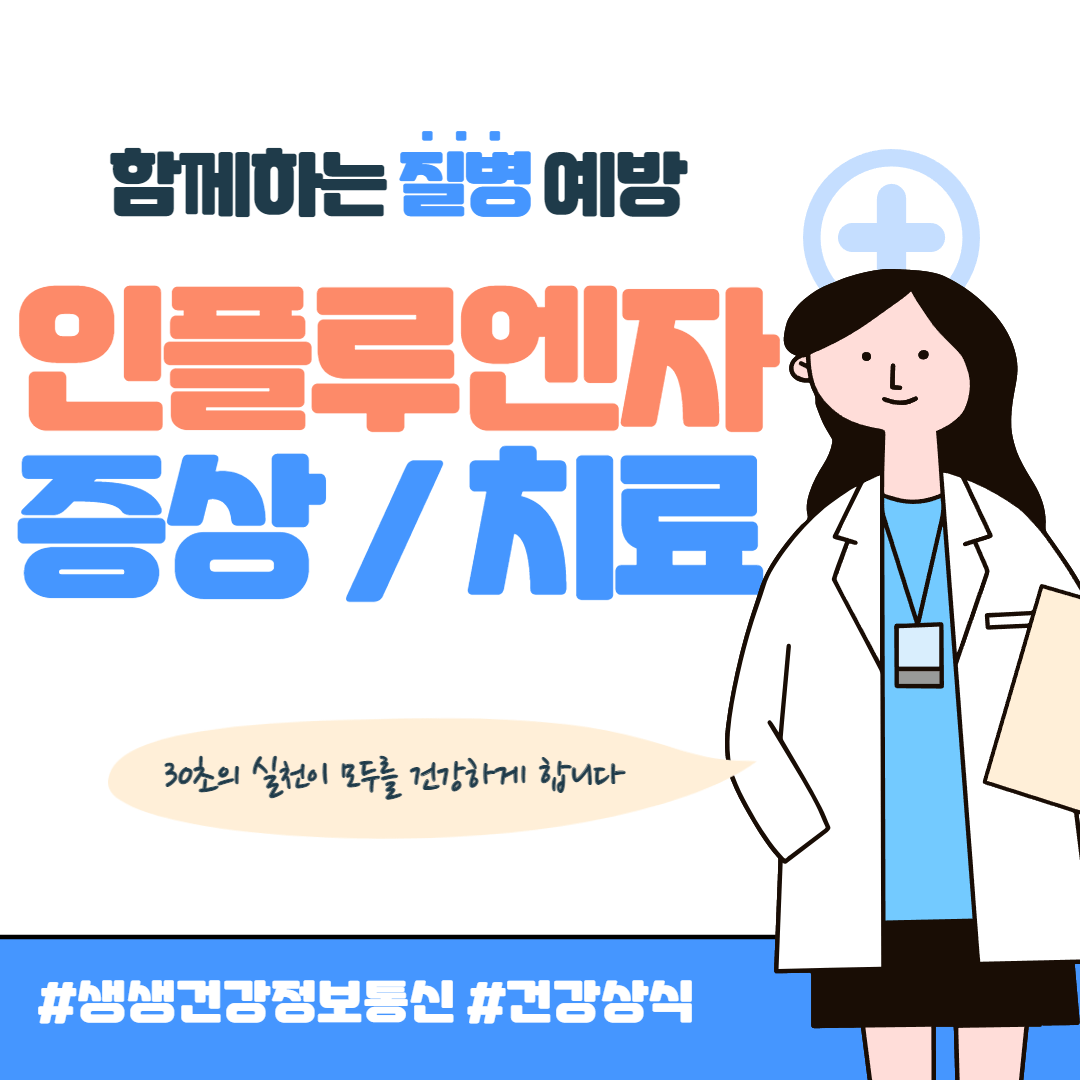 인플루엔자 증상 및 치료