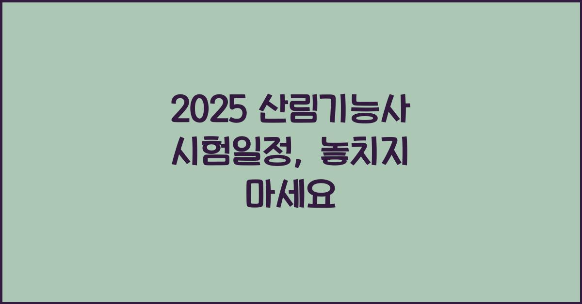 2025 산림기능사 시험일정