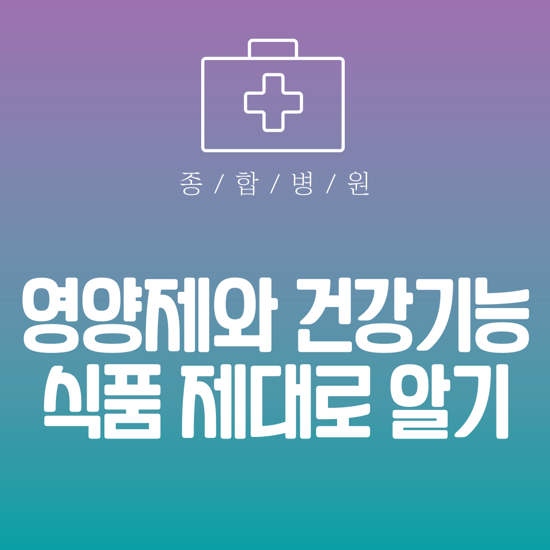 영양제와 건강기능식품