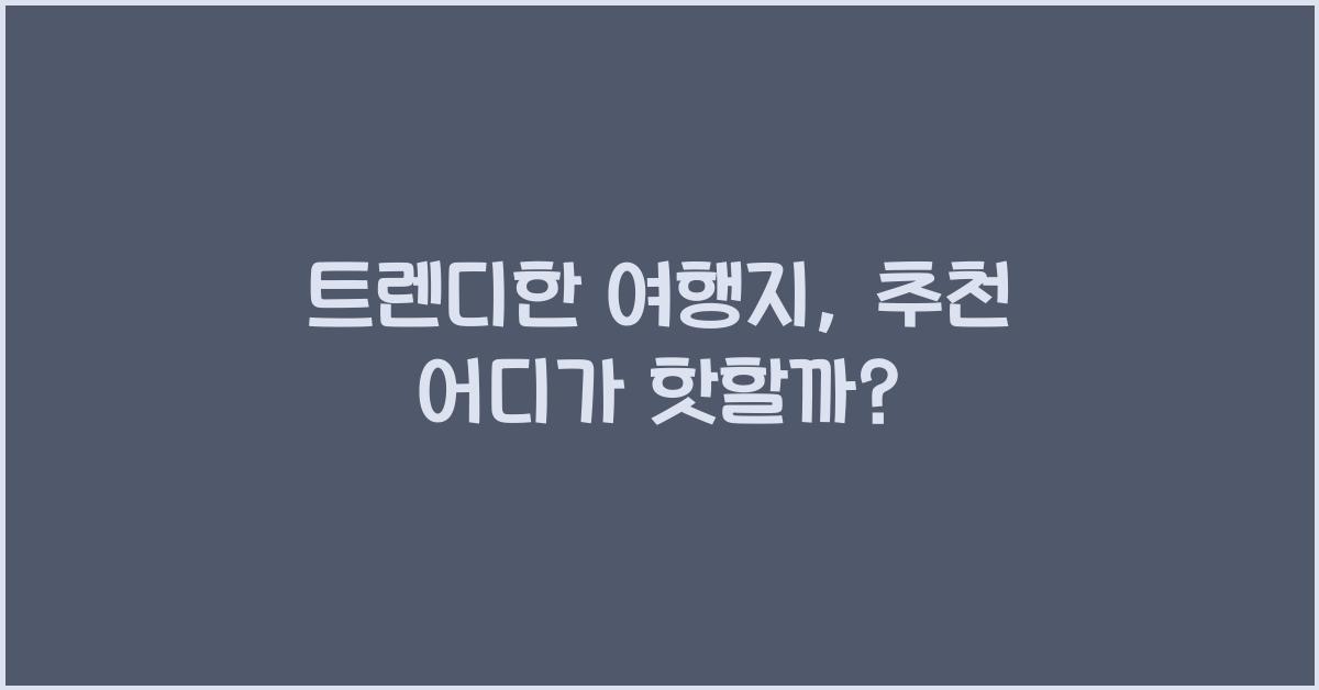 트렌디한 여행지, 추천