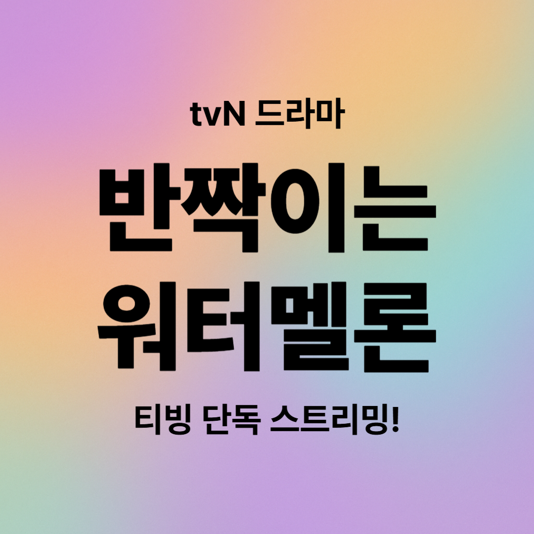 반짝이는 워터멜론, 등장인물, 줄거리, 티빙