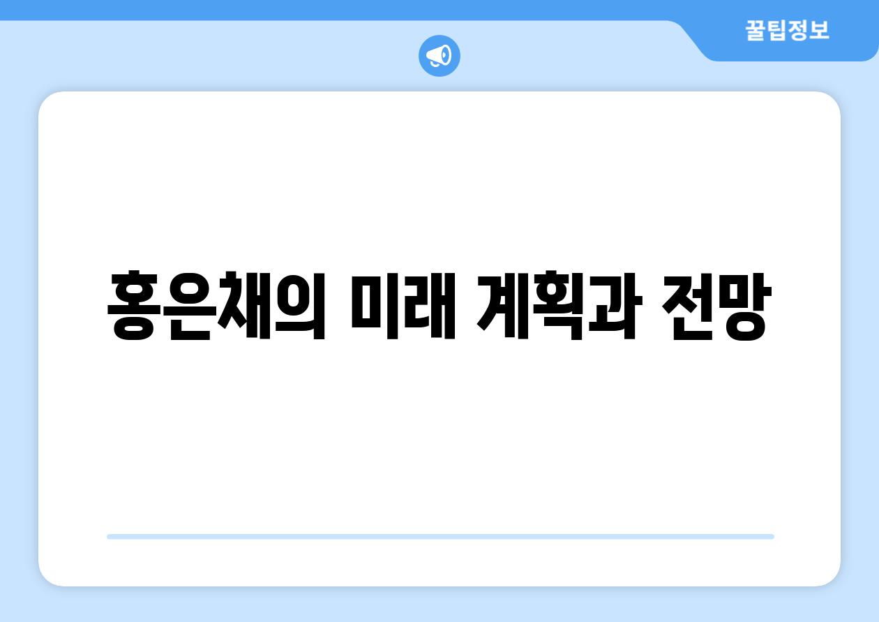 홍은채의 미래 계획과 전망