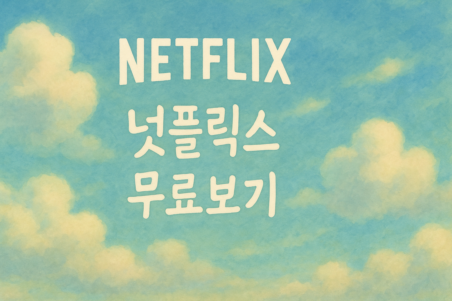 넷플릭스무료보기