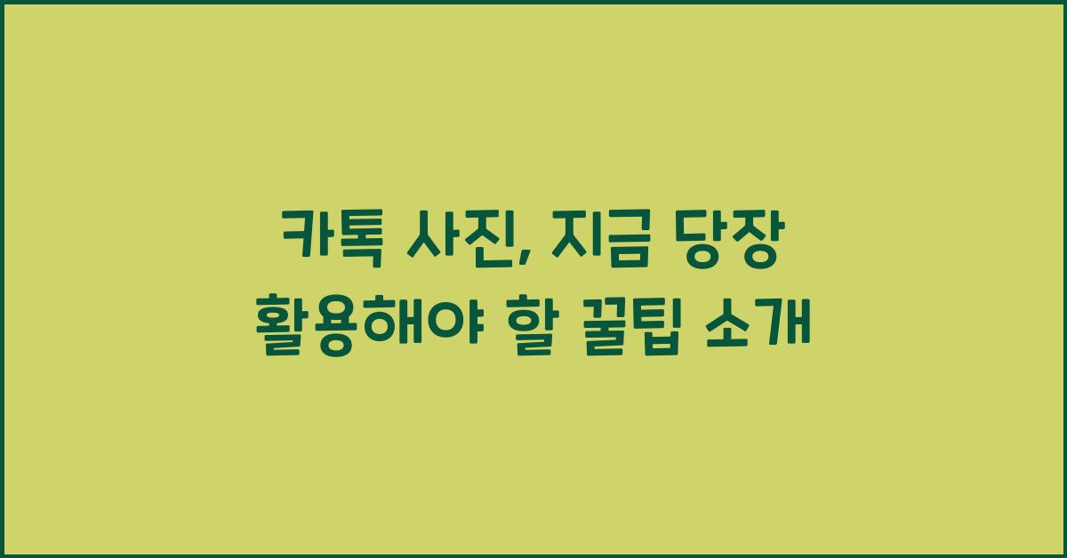 카톡 사진