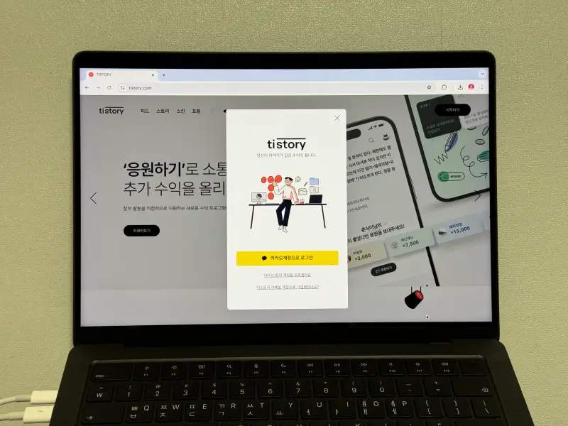 티스토리 카카오계정으로 로그인하기 사진