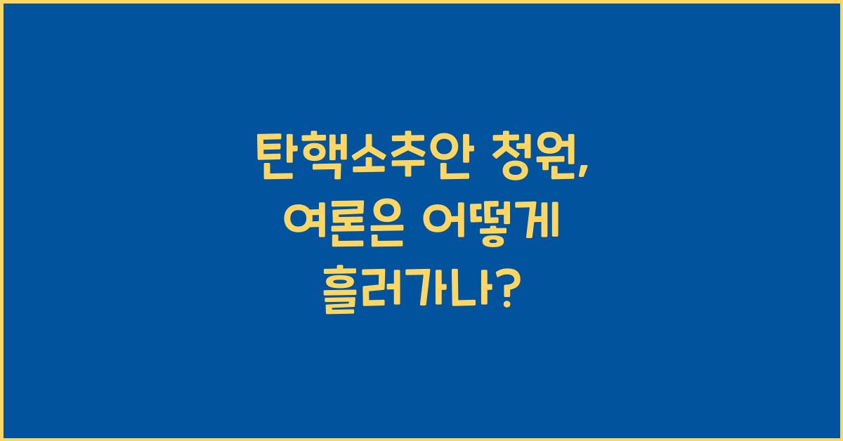 탄핵소추안 청원