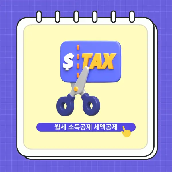 월세 소득공제, 세액공제