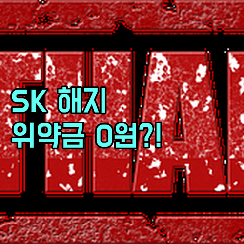 SK브로드밴드 해지 위약금 면제 감면..