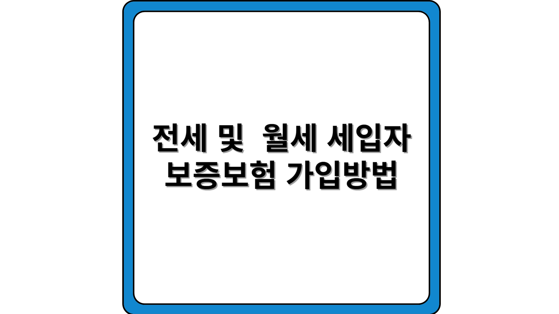 전세-월세-세입자-보증보험-가입방법