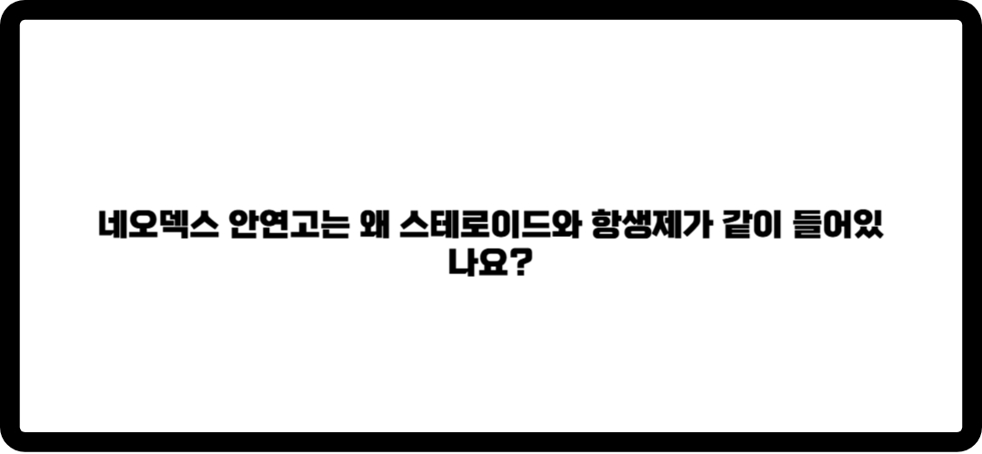 네오덱스 안연고