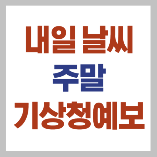 내일 전국 날씨예보