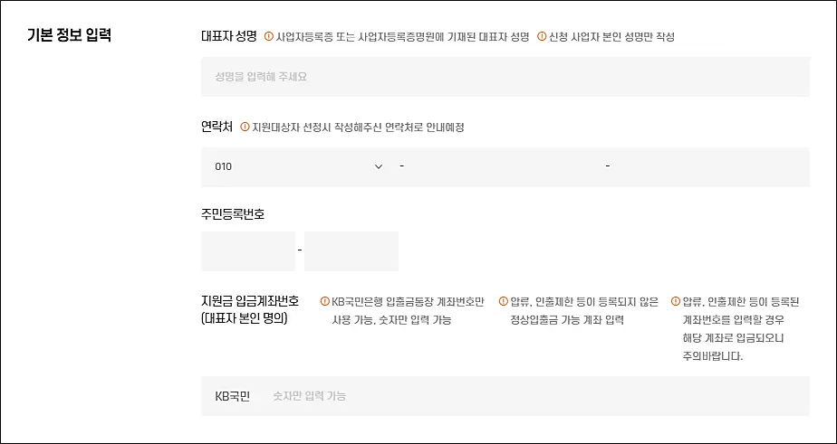 소상공인-상생지원금-신청방법-기본정보입력
