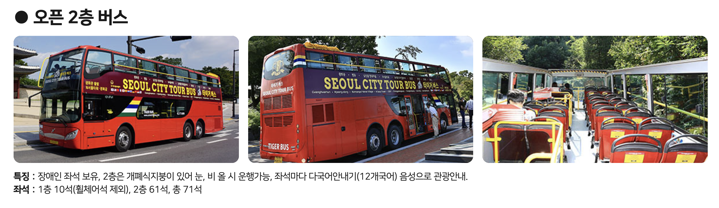 서울시티투어 타이거버스 오픈 2층 버스