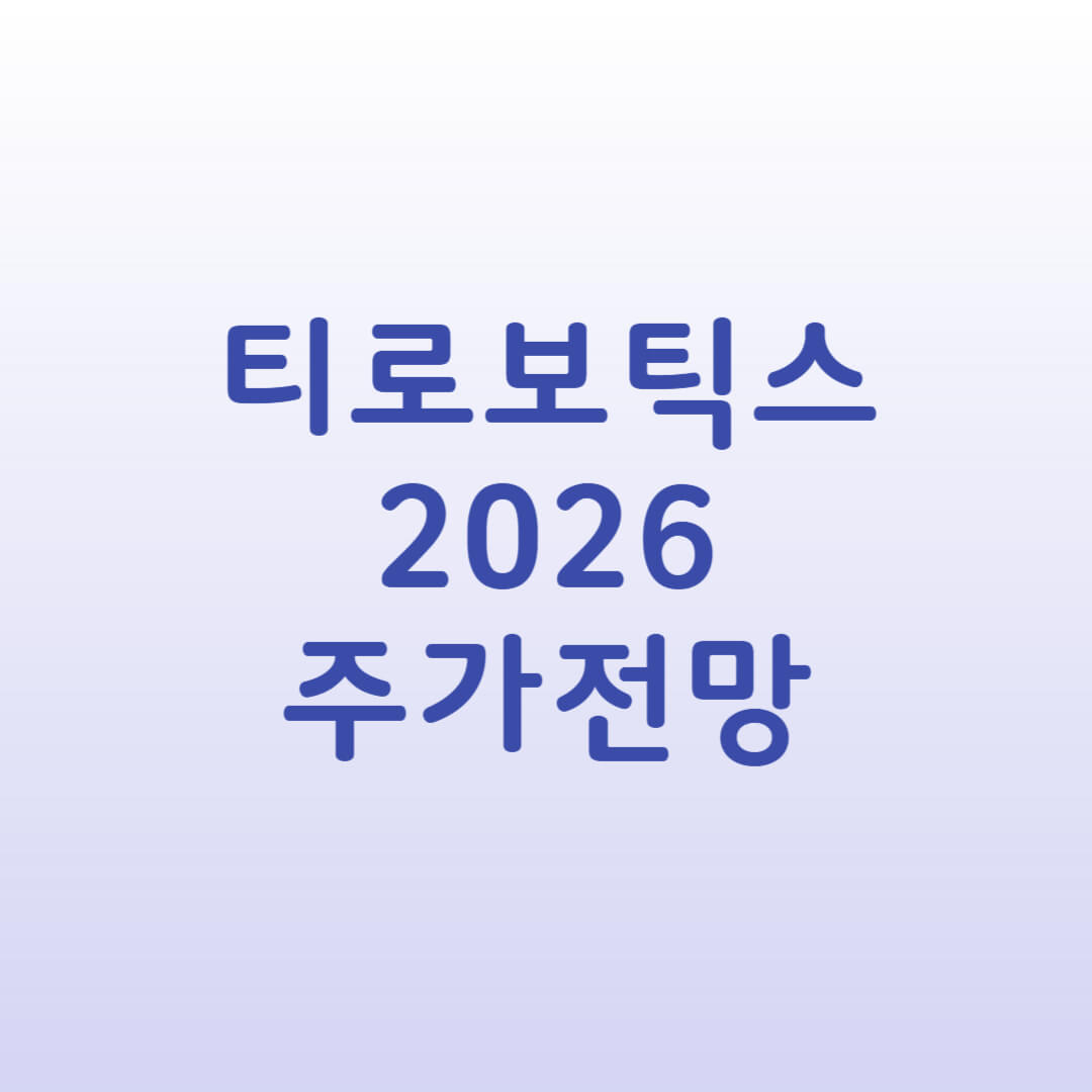 티로보틱스 주가 전망