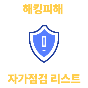 유심 해킹피해 가능성 자가점검 리스트 (+대응법, 예방법)