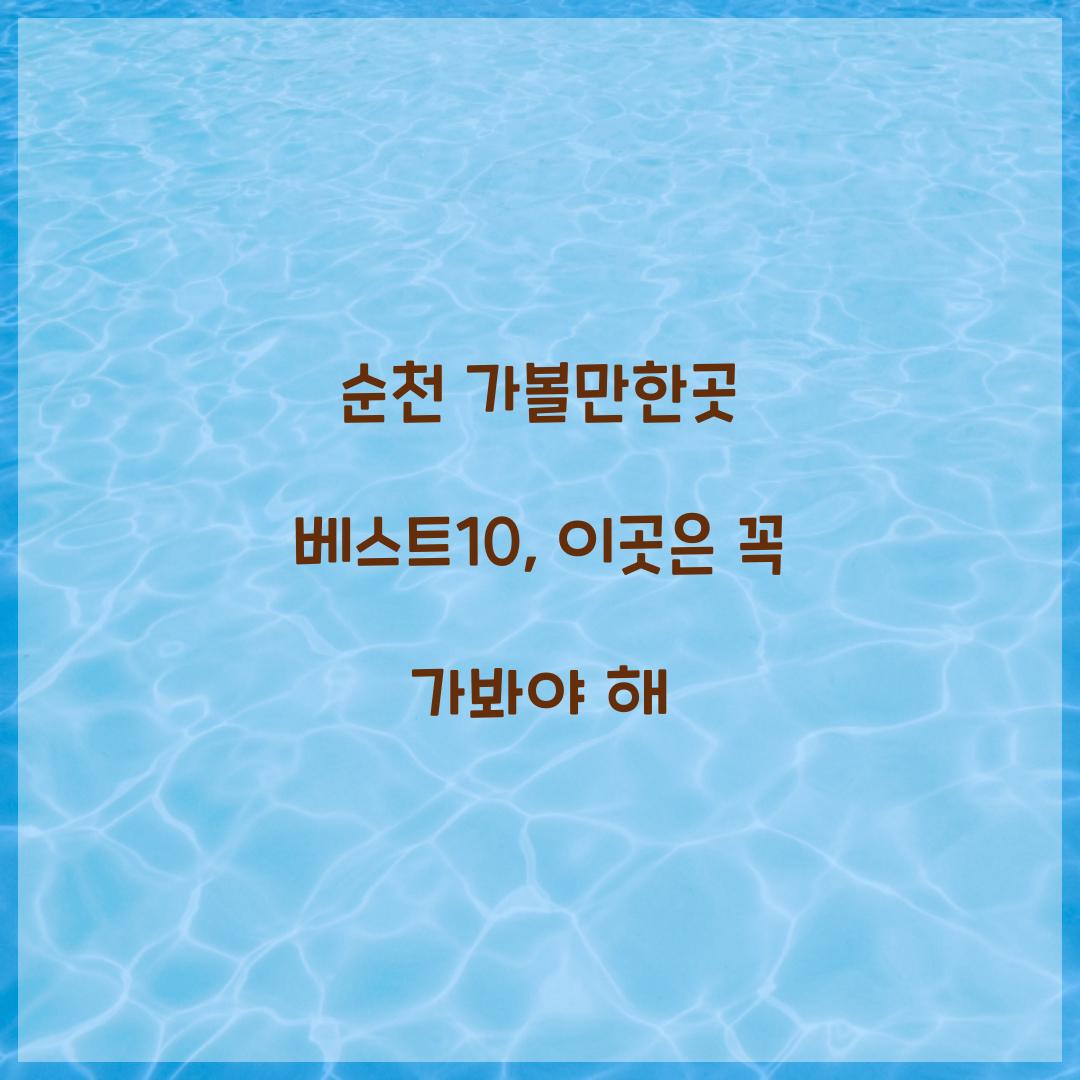 순천 가볼만한곳 베스트10