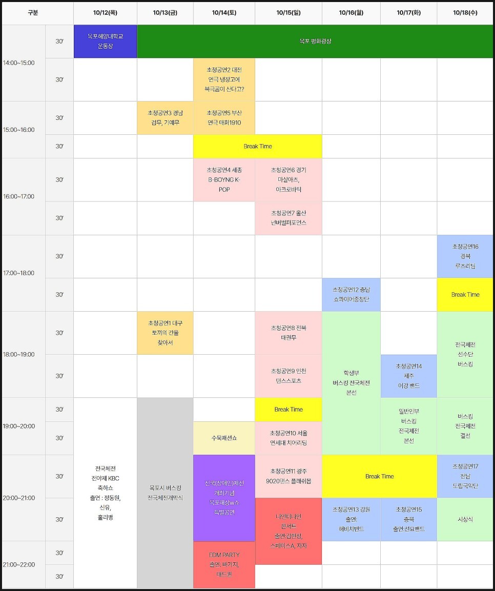 전국체전 문화예술축전 타임 테이블(전야제)