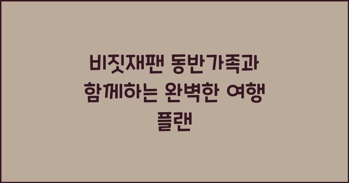 비짓재팬 동반가족