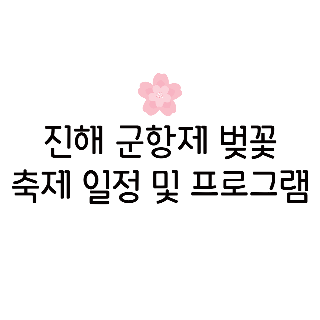 2025 진해 군항제 벚꽃 일정 위치 ktx 주차장 공식 홈페이지