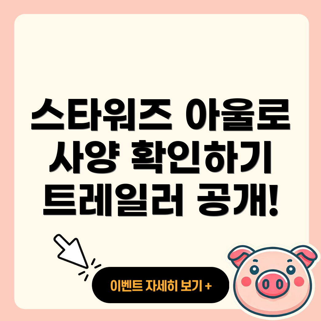 스타워즈 아울로