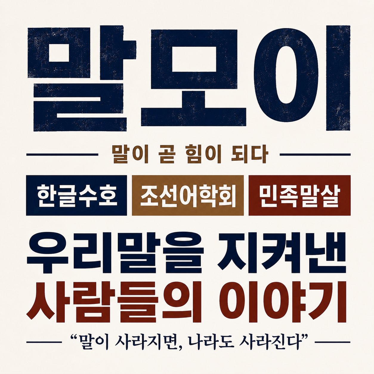말모이 영화 (한글수호, 조선어학회, 민족말살)