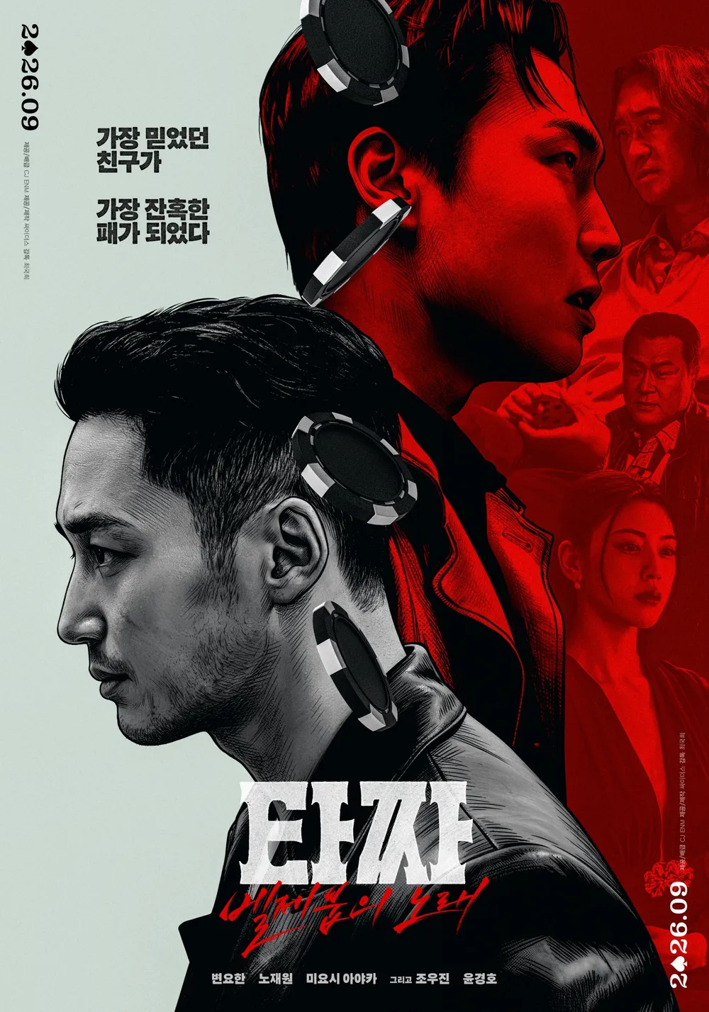 타짜: 벨제붑의 노래 포스터