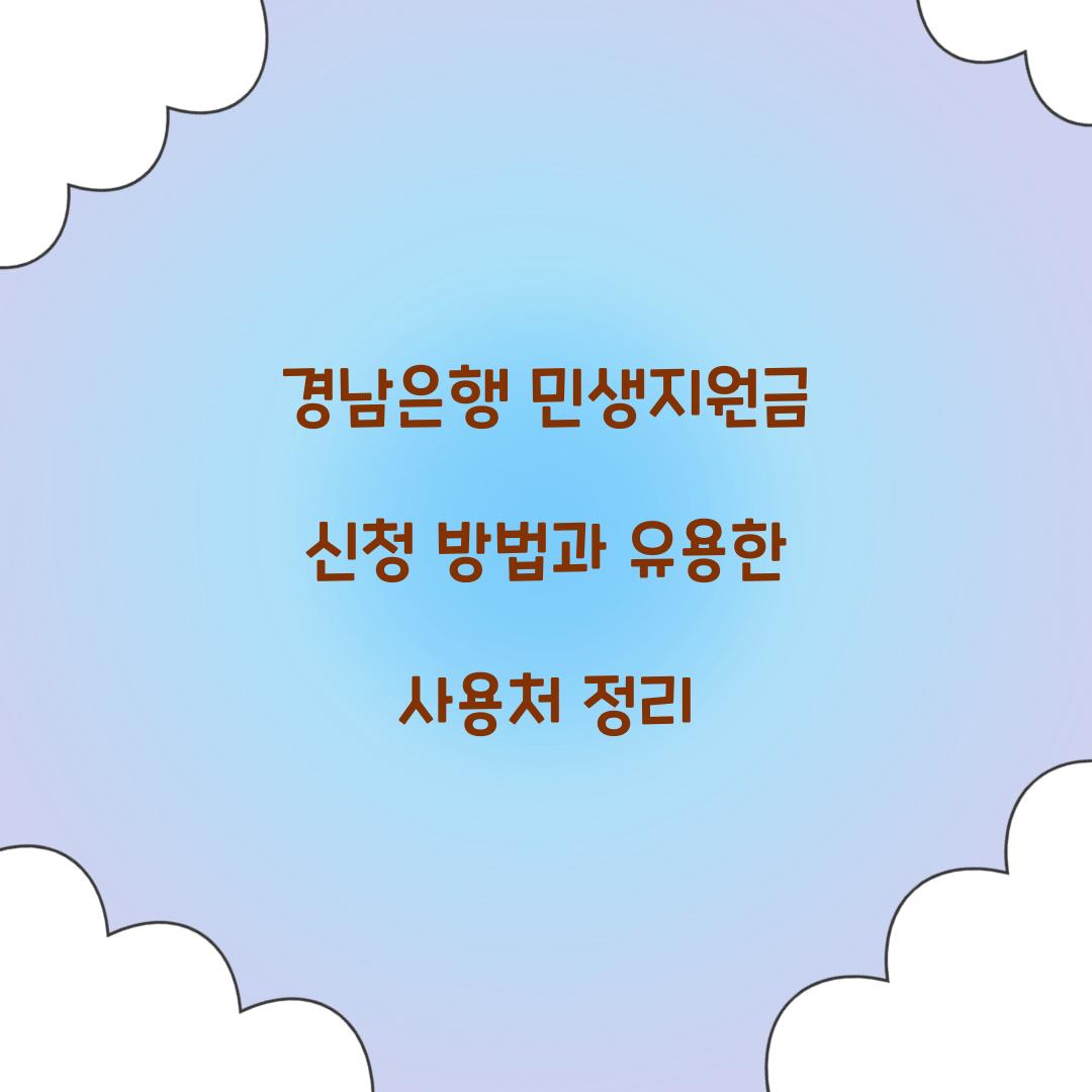 경남은행 민생지원금