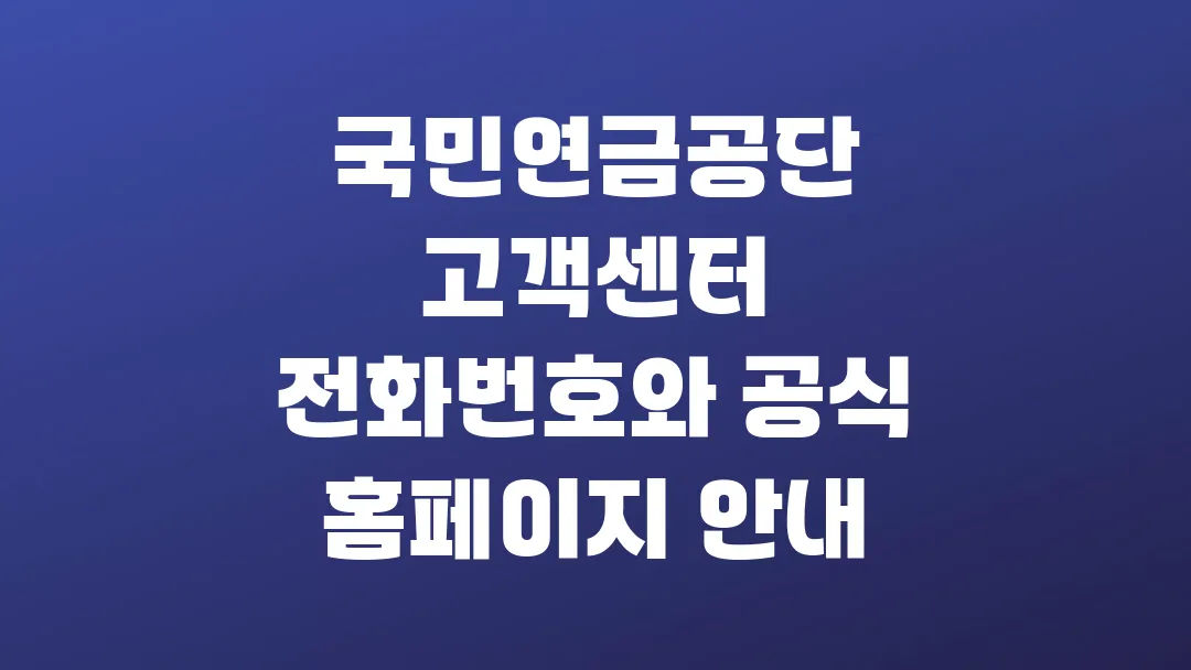 2025 국민연금공단 고객센터 전화번호와 공식 홈페이지 안내