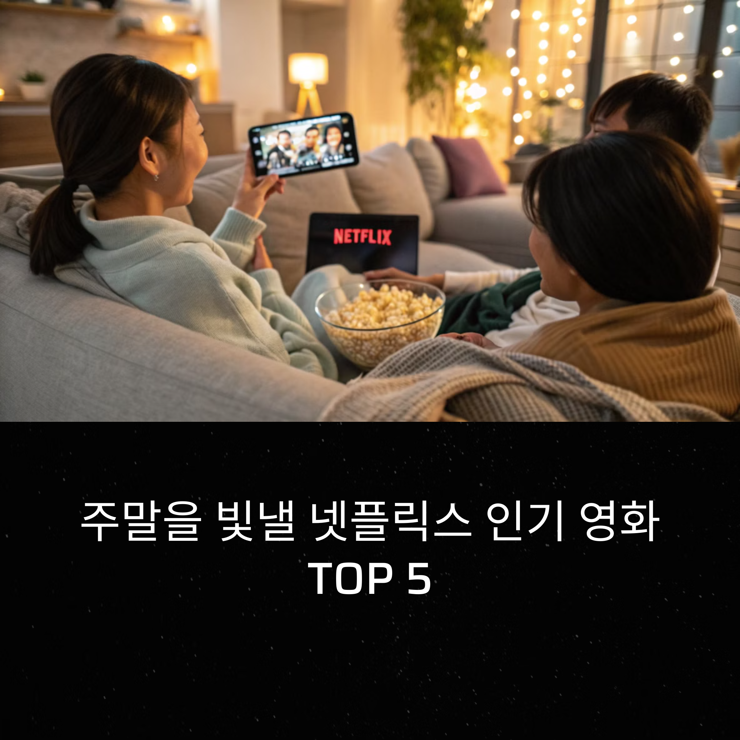 넷플릭스 영화 TOP 5