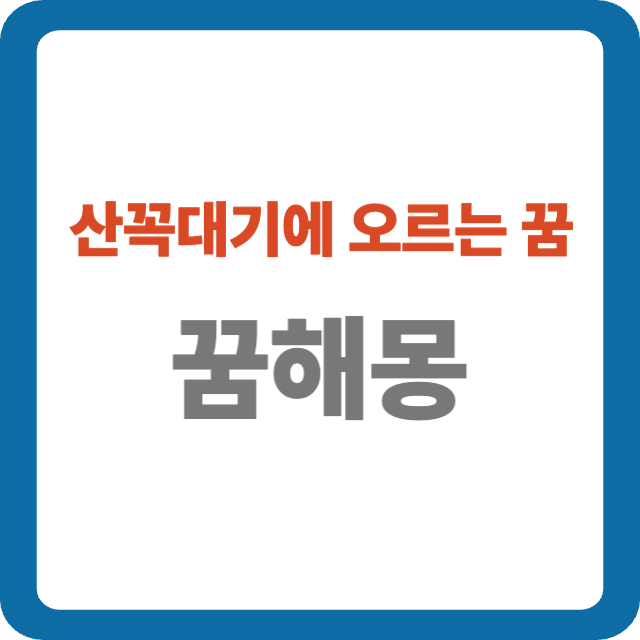 산꼭대기에 오르는 꿈 해몽