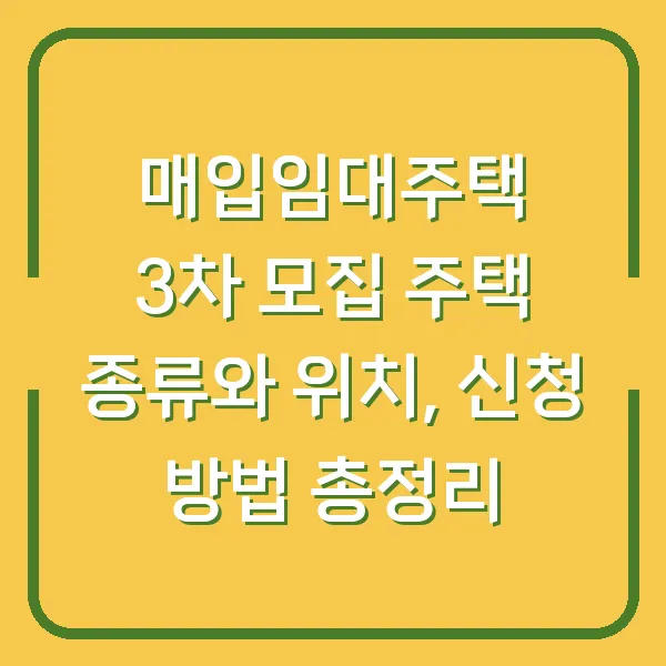 매입임대주택 3차 모집 주택 종류와 위치, 신청 방법 총정리
