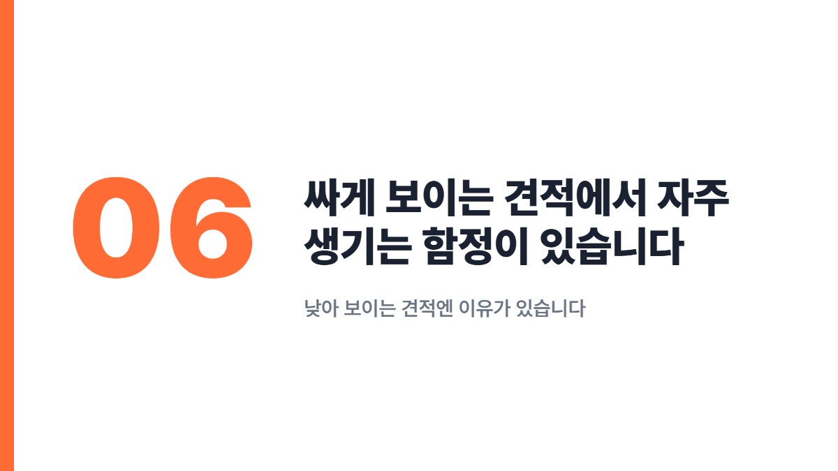 싸게 보이는 견적에서 자주 생기는 함정이 있습니다 — 낮아 보이는 견적엔 이유가 있습니다
