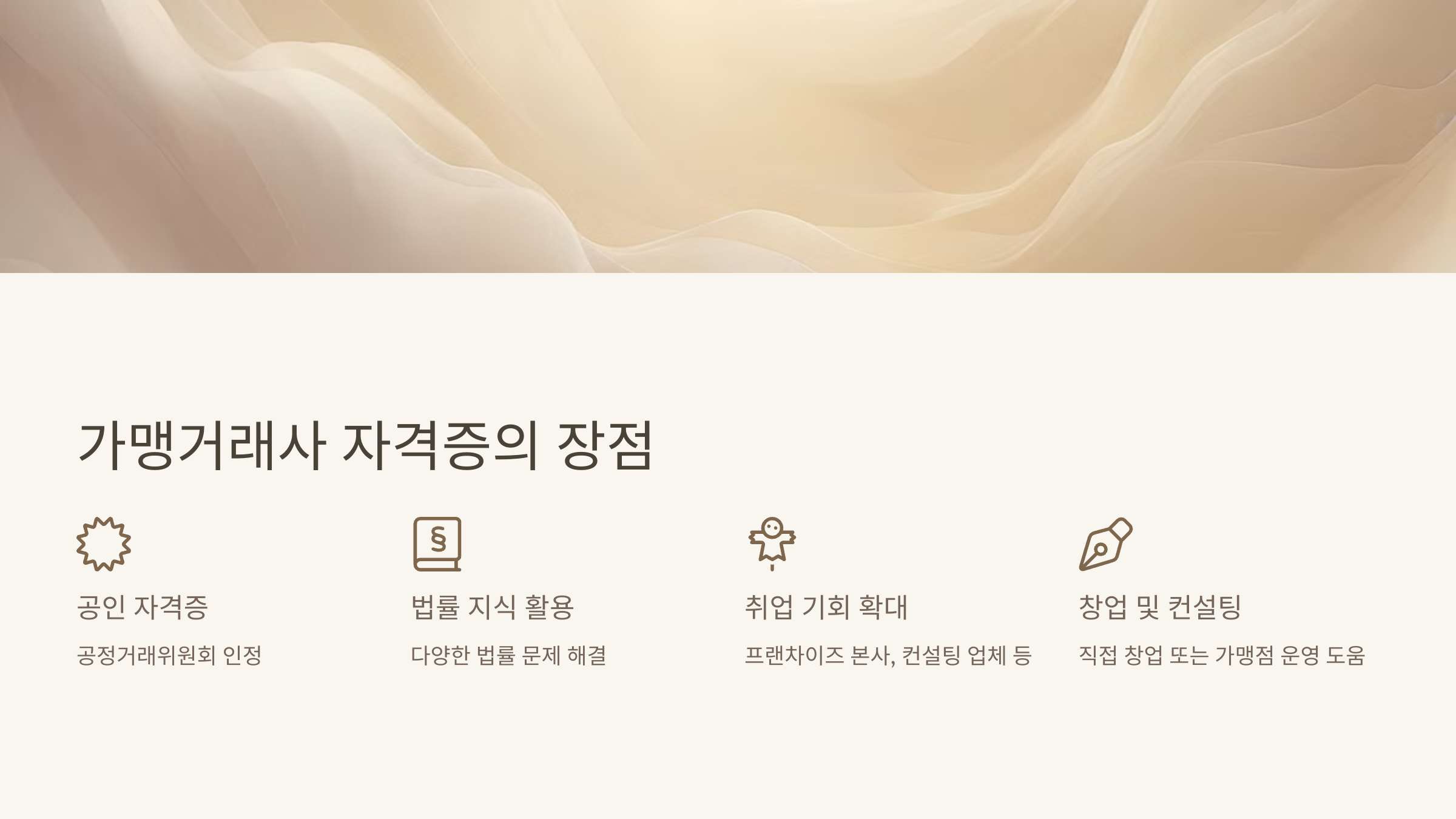 가맹거래사 자격증의 장점