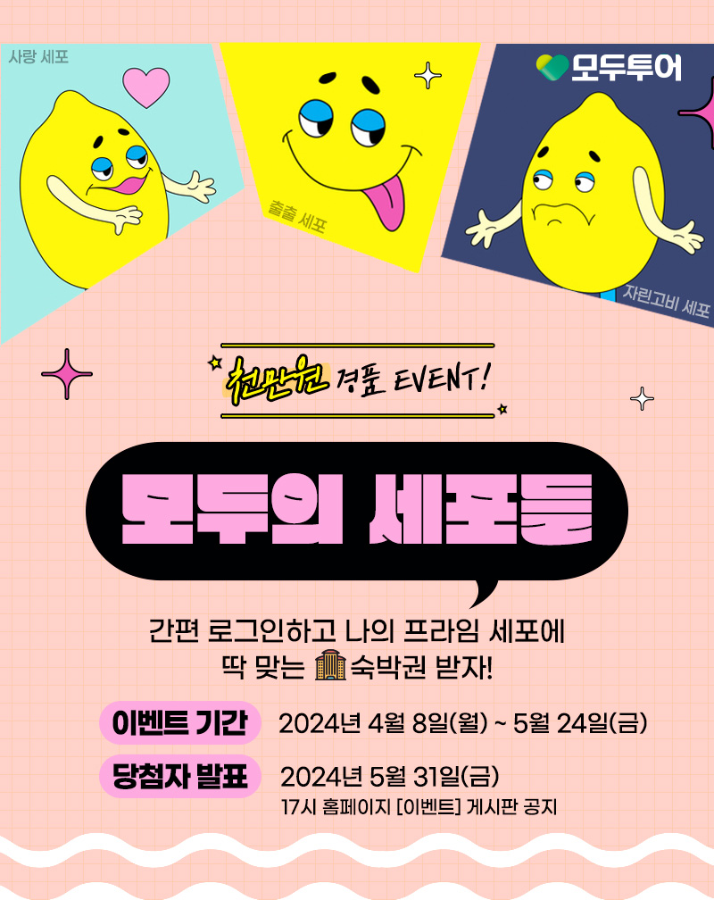 모두투어세포별경품이벤트