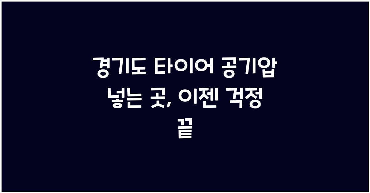경기도 타이어 공기압 넣는 곳
