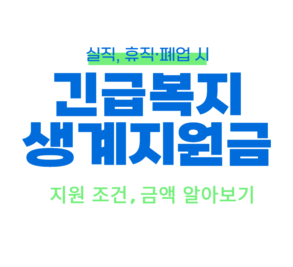 긴급복지 생계지원금 자격조건(생계비 지원금액 등)
