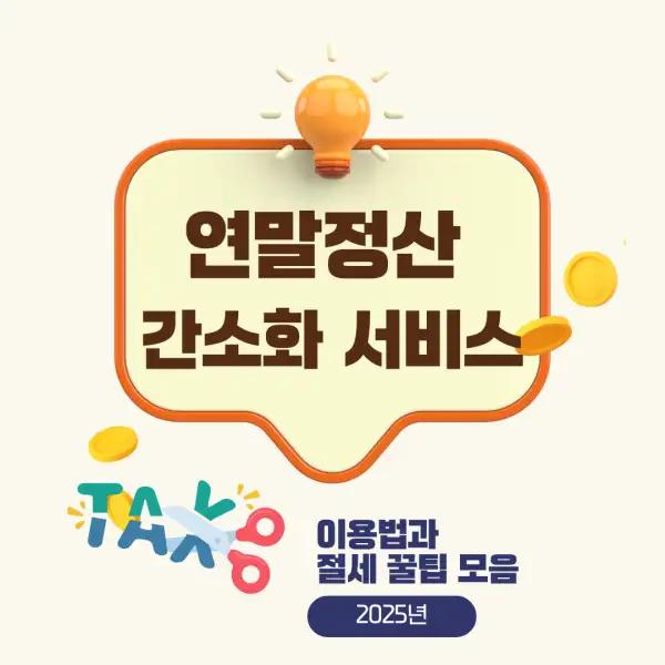 연말정산 간소화 서비스