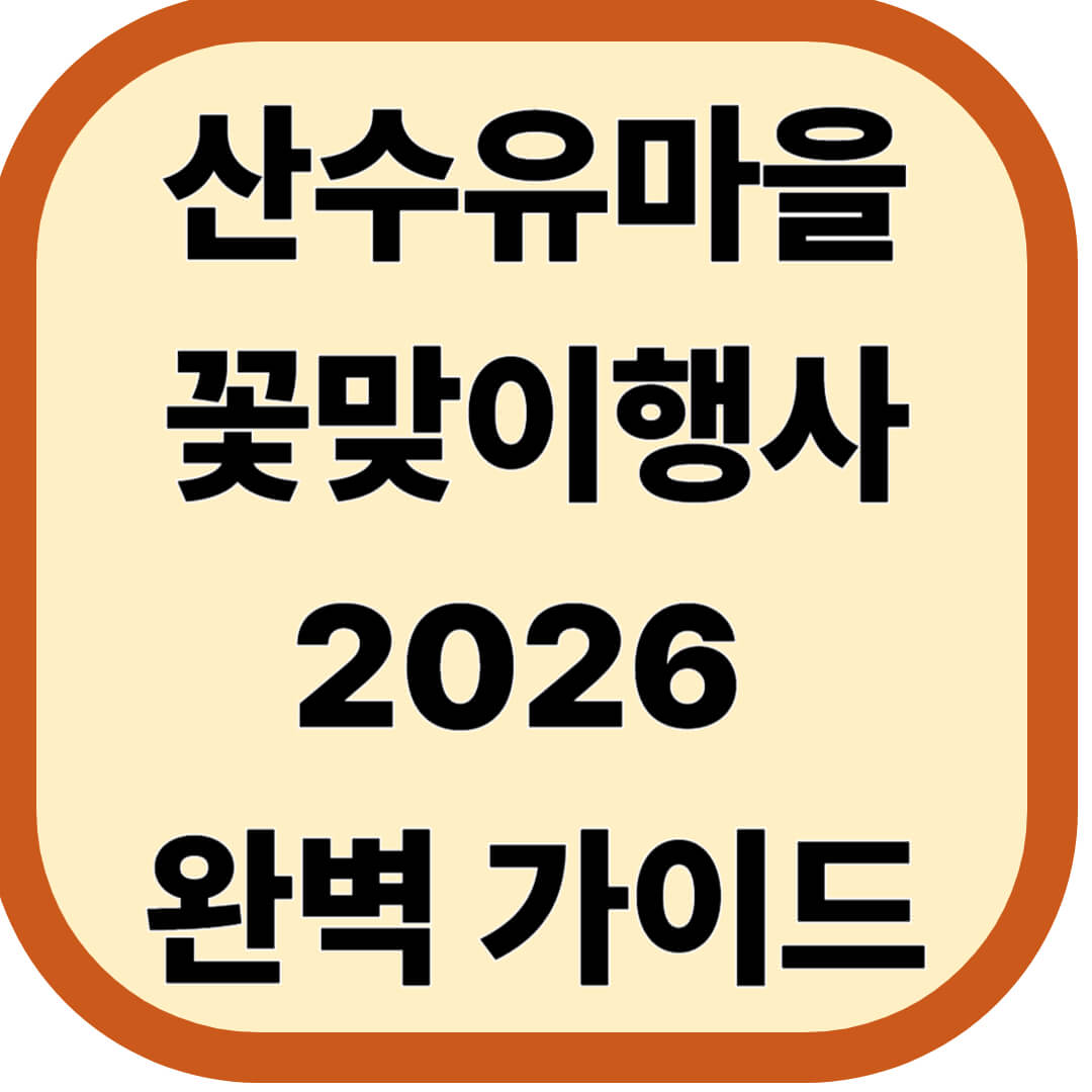 산수유마을꽃맞이행사 2026 완벽 가이드