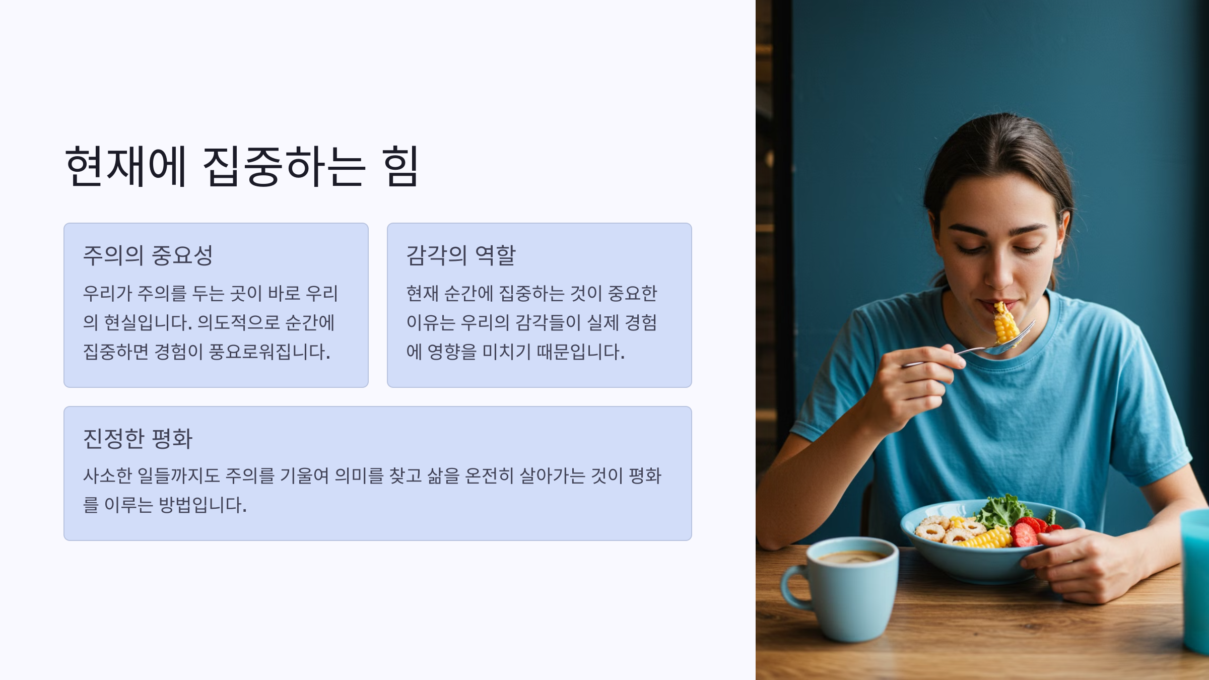 주의가 현실이 된다. 현재에 집중하는 힘