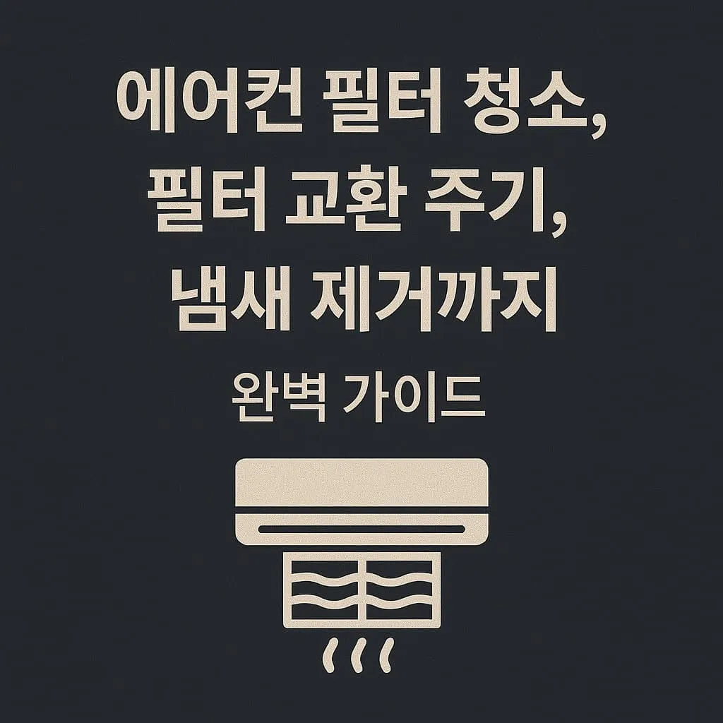 에어컨 필터 청소, 필터 교환 주기, 냄새 제거까지 완벽 가이드!