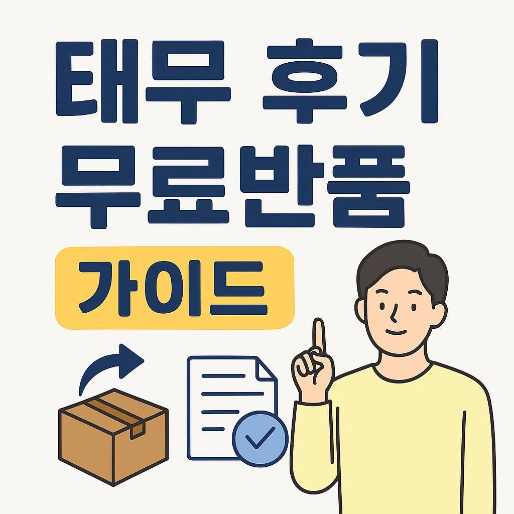 테무 후기·무료반품 가이드 썸네일