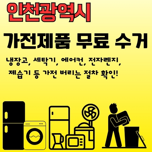 인천 가전제품 무료 수거 품목과 어플로 처리하는 방법 알아보기_썸네일