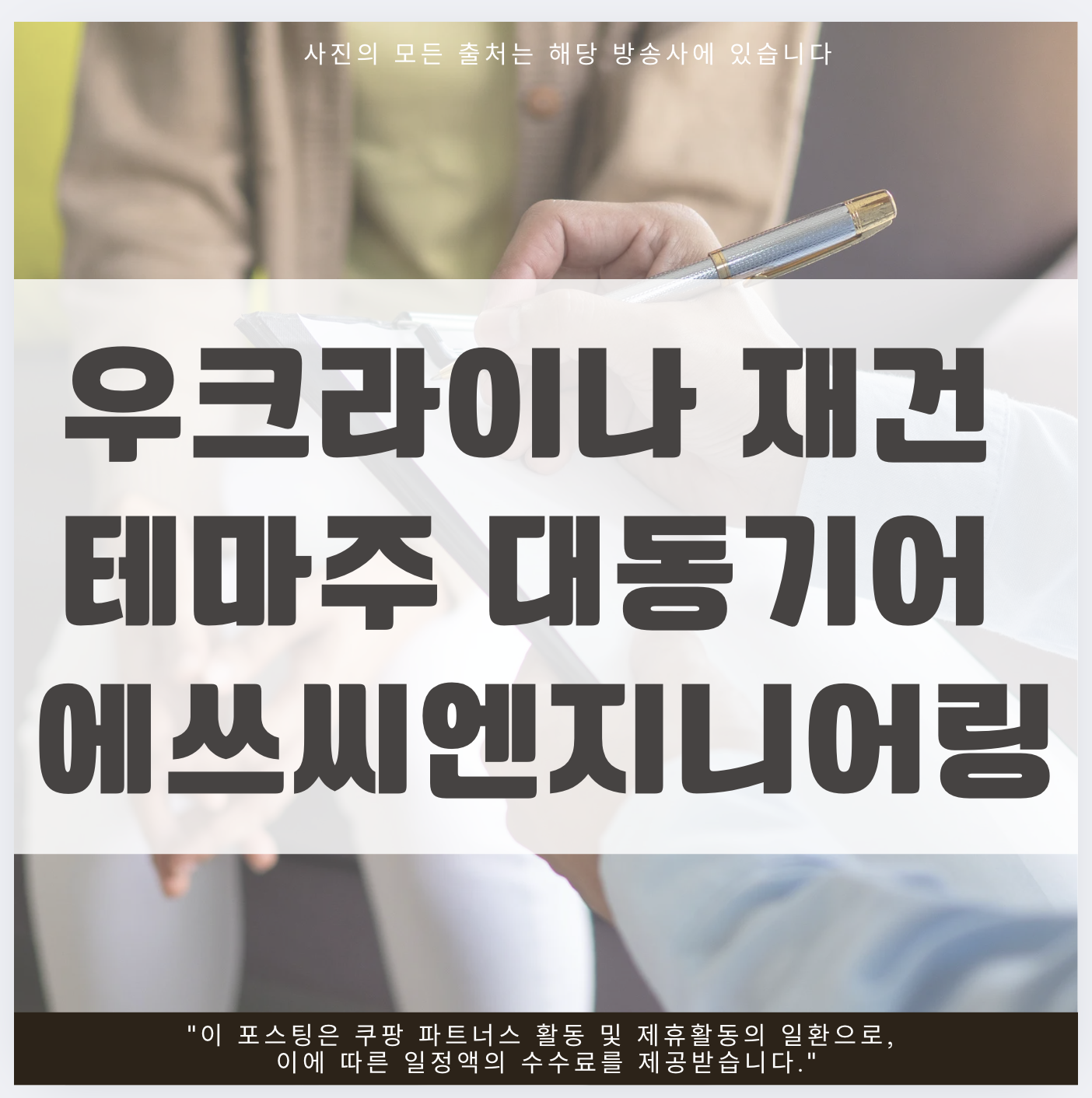 우크라이나 재건 테마주 대동기어 에쓰씨엔지니어링