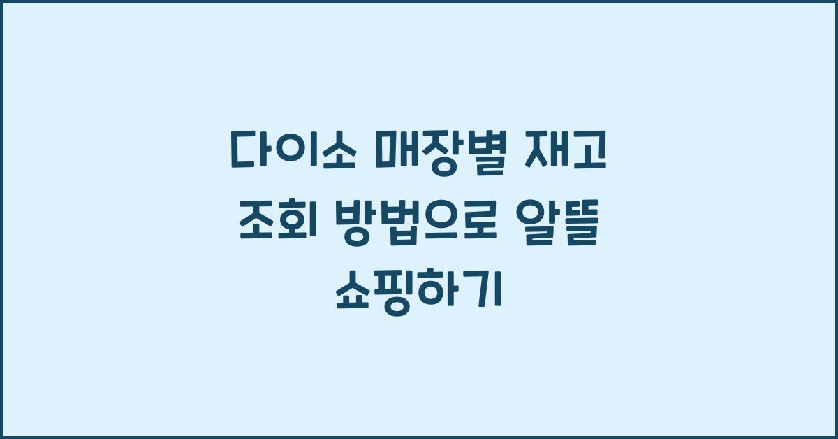 다이소 매장별 재고 조회 방법