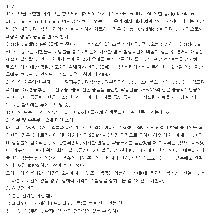 독시엔디정-복용-주의사항