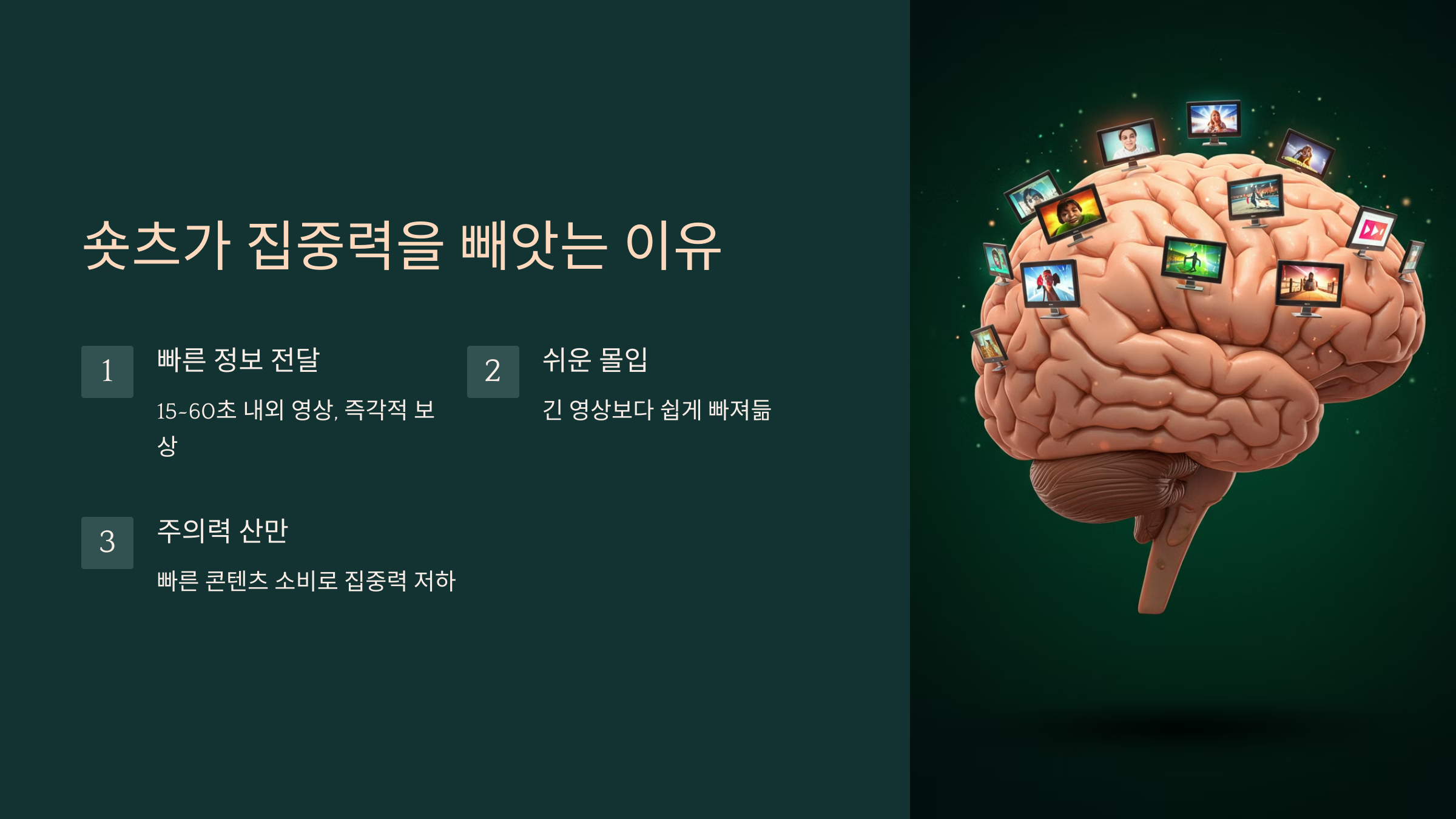 1. 숏츠 콘텐츠가 집중력을 빼앗는 이유